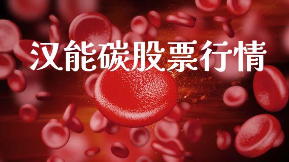 汉能碳股票行情_https://www.apanben.com_股市分析_第1张
