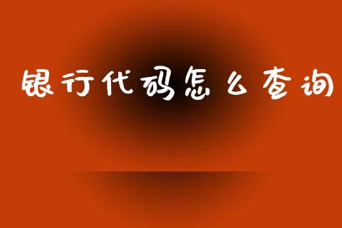 银行代码怎么查询_https://www.apanben.com_在线喊单_第1张