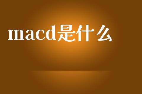 macd是什么_https://www.apanben.com_在线喊单_第1张