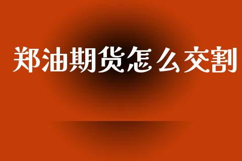 郑油期货怎么交割_https://www.apanben.com_国际财经_第1张