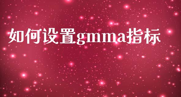 如何设置gmma指标_https://www.apanben.com_股市指导_第1张