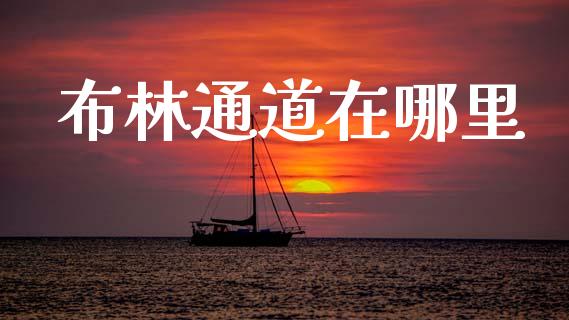 布林通道在哪里_https://www.apanben.com_国际财经_第1张
