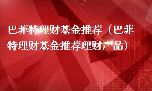 巴菲特理财基金推荐（巴菲特理财基金推荐理财产品）_https://www.apanben.com_国际财经_第1张