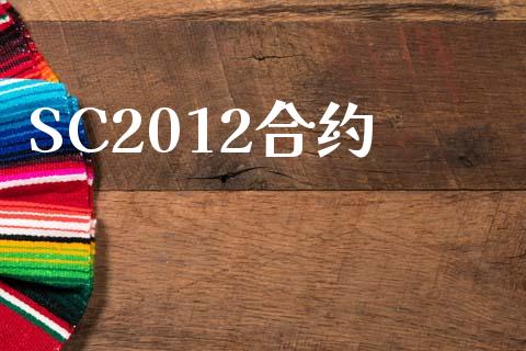 SC2012合约_https://www.apanben.com_股市分析_第1张