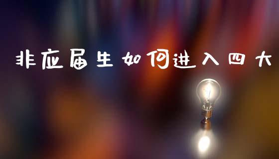 非应届生如何进入四大_https://www.apanben.com_国际财经_第1张