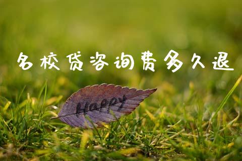 名校贷咨询费多久退_https://www.apanben.com_股市分析_第1张