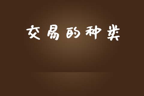 交易的种类_https://www.apanben.com_股市分析_第1张