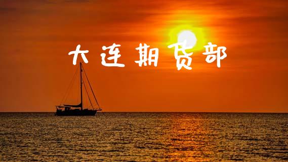 大连期货部_https://www.apanben.com_期货学院_第1张