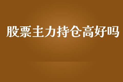 股票主力持仓高好吗_https://www.apanben.com_国际财经_第1张