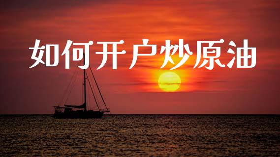 如何开户炒原油_https://www.apanben.com_股市分析_第1张