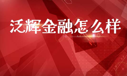 泛辉金融怎么样_https://www.apanben.com_国际期货_第1张