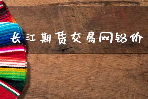 长江期货交易网铝价_https://www.apanben.com_股市指导_第1张