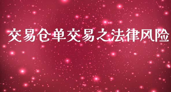 交易仓单交易之法律风险_https://www.apanben.com_股市分析_第1张