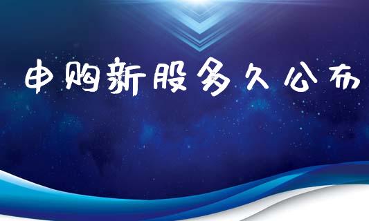 申购新股多久公布_https://www.apanben.com_期货学院_第1张