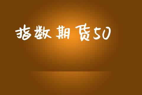 指数期货50_https://www.apanben.com_股市指导_第1张