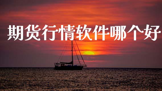 期货行情软件哪个好_https://www.apanben.com_期货学院_第1张