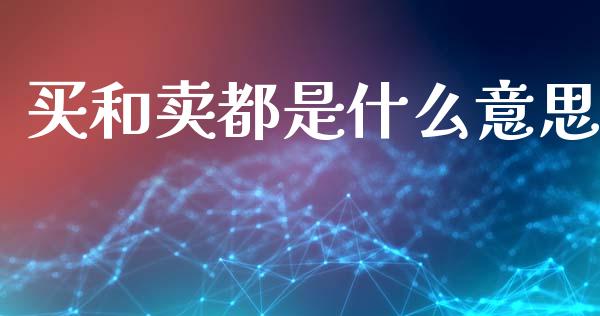 买和卖都是什么意思_https://www.apanben.com_财经资讯_第1张