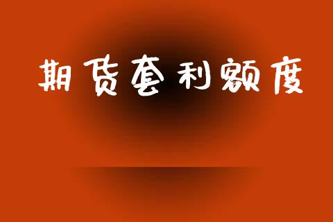 期货套利额度_https://www.apanben.com_在线喊单_第1张