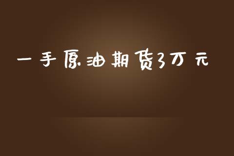 一手原油期货3万元_https://www.apanben.com_股票怎么玩_第1张