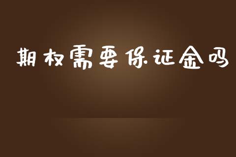 期权需要保证金吗_https://www.apanben.com_国际期货_第1张
