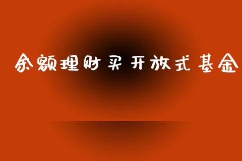 余额理财买开放式基金_https://www.apanben.com_国际财经_第1张