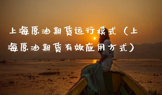 上海原油期货运行模式（上海原油期货有效应用方式）_https://www.apanben.com_期货学院_第1张