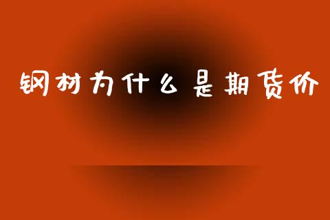 钢材为什么是期货价_https://www.apanben.com_股市分析_第1张