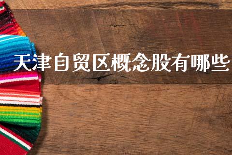 天津自贸区概念股有哪些_https://www.apanben.com_期货学院_第1张