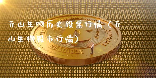 天山生物历史股票行情（天山生物股市行情）_https://www.apanben.com_股市分析_第1张