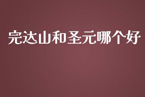 完达山和圣元哪个好_https://www.apanben.com_股票怎么玩_第1张
