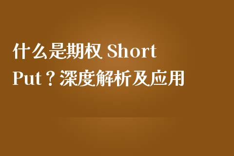 什么是期权 Short Put？深度解析及应用_https://www.apanben.com_国际财经_第1张