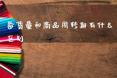 备货量和商品周转期有什么区别_https://www.apanben.com_在线喊单_第1张