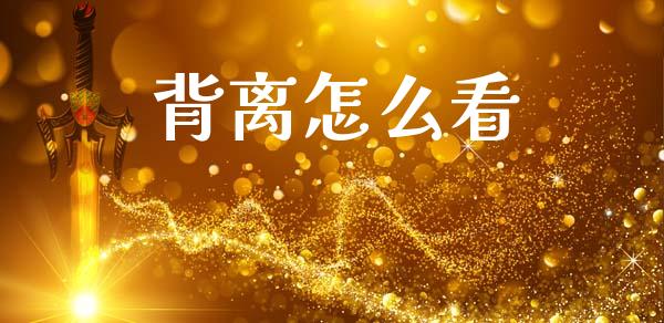 背离怎么看_https://www.apanben.com_在线喊单_第1张