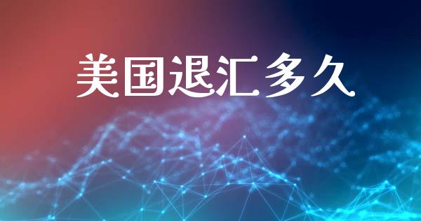 美国退汇多久_https://www.apanben.com_国际财经_第1张