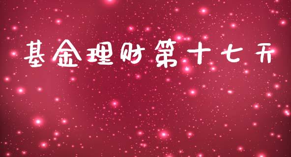 基金理财第十七天_https://www.apanben.com_国际财经_第1张