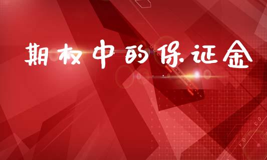 期权中的保证金_https://www.apanben.com_国际财经_第1张
