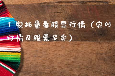 厂家批量看股票行情（实时行情及股票买卖）_https://www.apanben.com_股票怎么玩_第1张