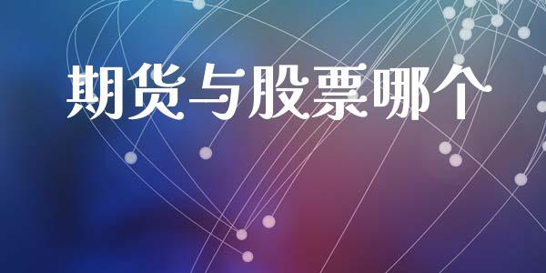 期货与股票哪个_https://www.apanben.com_股票怎么玩_第1张