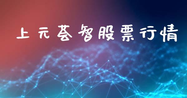 上元荟智股票行情_https://www.apanben.com_股市分析_第1张