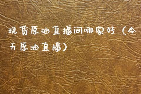 现货原油直播间哪家好（今天原油直播）_https://www.apanben.com_在线喊单_第1张