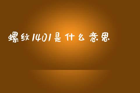 螺纹1401是什么意思_https://www.apanben.com_股市指导_第1张