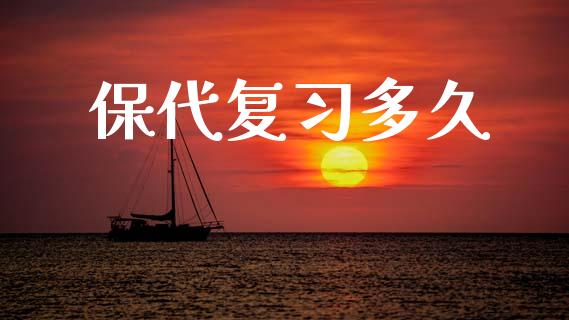 保代复习多久_https://www.apanben.com_股市分析_第1张