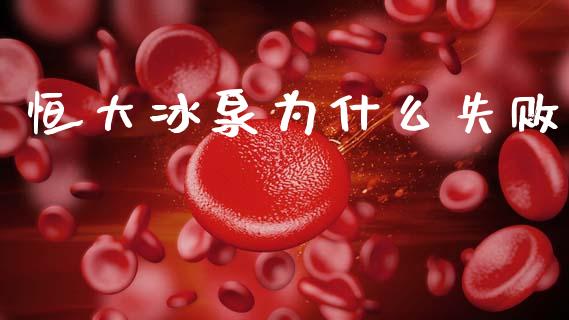 恒大冰泉为什么失败_https://www.apanben.com_国际期货_第1张
