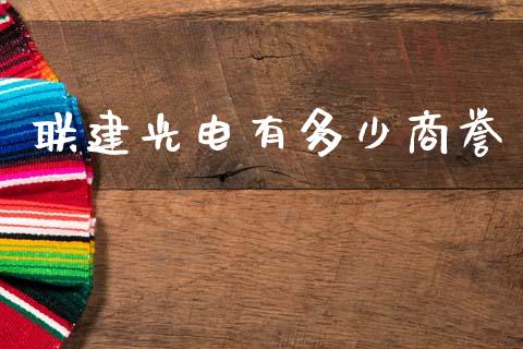 联建光电有多少商誉_https://www.apanben.com_期货学院_第1张