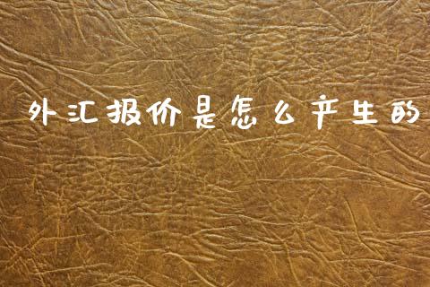 外汇报价是怎么产生的_https://www.apanben.com_国际期货_第1张
