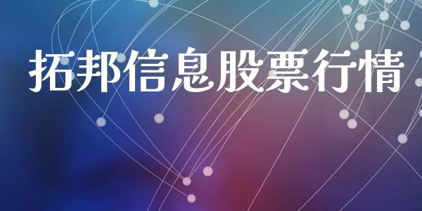 拓邦信息股票行情_https://www.apanben.com_股市分析_第1张