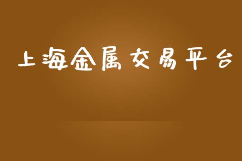 上海金属交易平台_https://www.apanben.com_国际期货_第1张