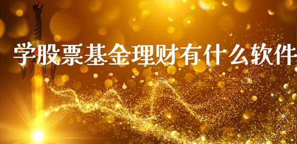 学股票基金理财有什么软件_https://www.apanben.com_国际财经_第1张
