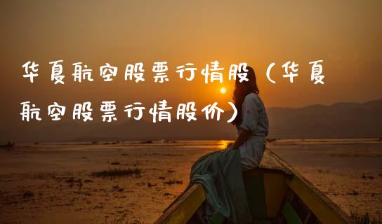 华夏航空股票行情股（华夏航空股票行情股价）_https://www.apanben.com_股市分析_第1张