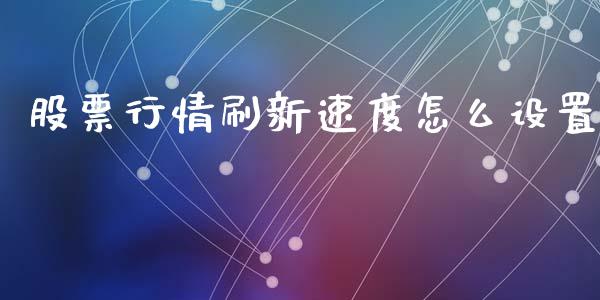 股票行情刷新速度怎么设置_https://www.apanben.com_股市分析_第1张
